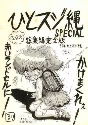 Hitosujinawa SPECIAL Ruri Ruri? Soushuuhen Kanzenban