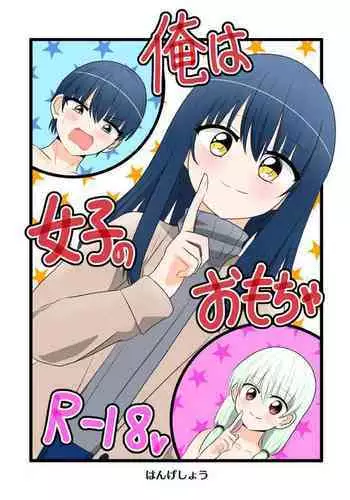 Ore wa Joshi no Omocha