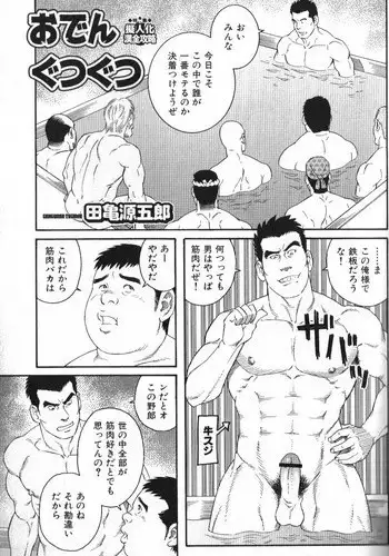 [Tagame Gengoroh] Oden Gutsugutsu (Nikutaiha Vol. 14 Gijinka Kanzen Kouryaku)