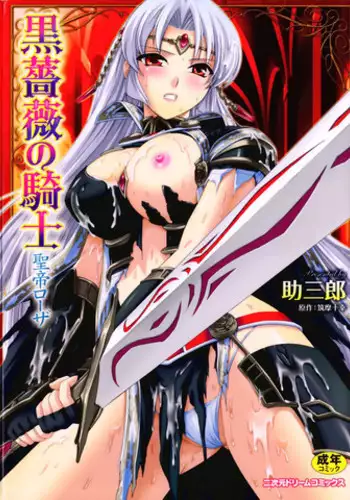 [Tikuma Jukou, Sukesaburou] Kurobara no Kishi ～Seitei Rosa～