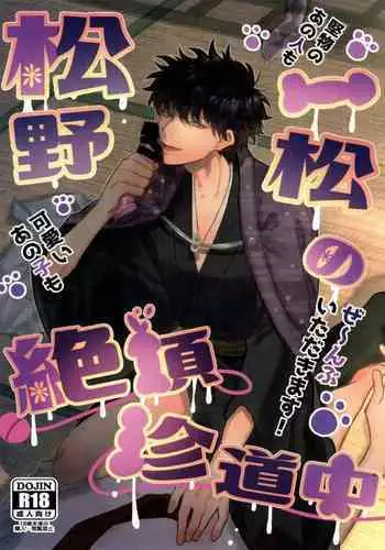 Matsuno Ichimatsu no Zecchou Chin Douchuu