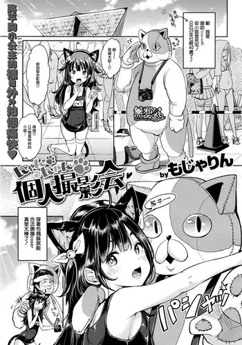 [Mojarin] nyannyankojinsetsuekai (COMIC Kairakuten XTC Vol.7) [Chinese] [無邪気漢化組]