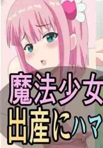 [Itankoubou] Mahou Shojou ga Shussan ni Hamattara