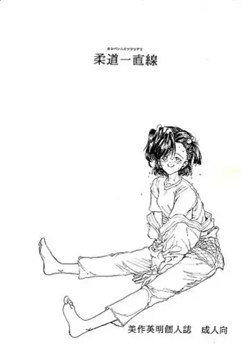 [Mimasaka Hideaki] Juudou icchokusen