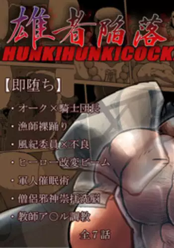 雄者陥落 HUNK!HUNK!COCK!