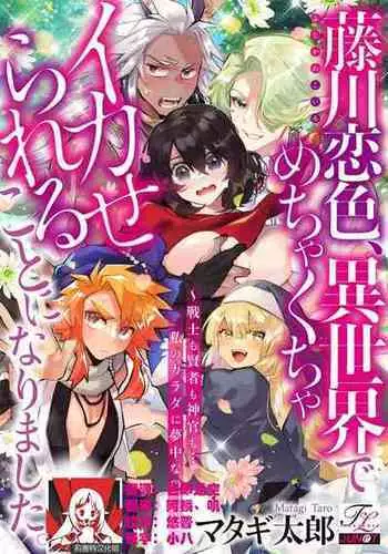 [Matagi Tarō] Fujikawa koiro, i sekai de mechakucha ika sera reru koto ni narimashita.~ Senshi mo kenja mo shinkan mo… watashi no Karada ni muchūna no!?~ | 藤川恋色，在异世界被玩弄得一塌糊涂。战士、贤者、神官…都沉迷于我的身体！？~ 1 [Chinese] [莉赛特汉化组]