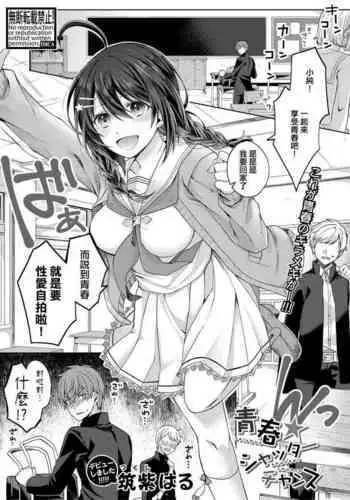 [Tsukushi Haru] Seishun Shutter Chance (COMIC Shingeki 2020-11) [Chinese] [麵包狗？] [Digital]