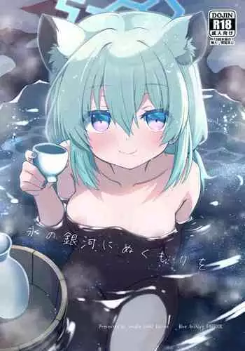 Koori no Ginga ni Nukumori o | 为冰之银河带来温暖