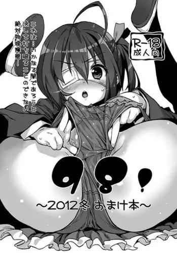 [Tortoiseshell (Kinku)] 98! ~ 2012 Fuyu Omake Hon ~ (Chuunibyou Demo Koi ga Shitai!, Magi, Inu x Boku SS)