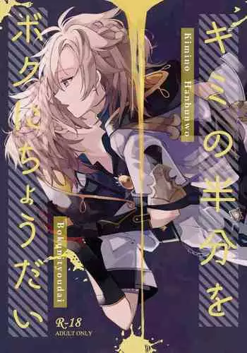 Kimi no Hanbun o Boku ni Choudai