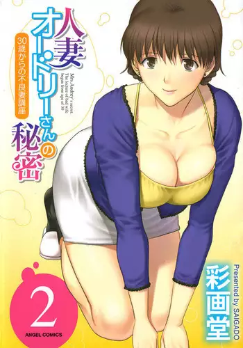 Hitozuma Audrey-san no Himitsu ~30-sai kara no Furyou Tsuma Kouza~ - Vol. 2 Ch. 9~10 {Hennojin}