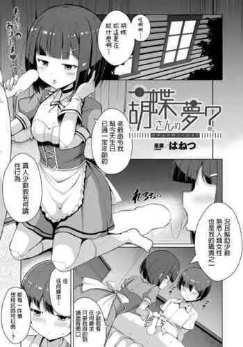 [Hanetu] Kochou-san no Yume? (COMIC Unreal 2022-08 Vol.98) [Chinese] [Digital]