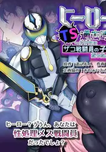 [Amuai Okashi Seisakusho (Hiiragi Popura, Kikomuhito)] Hero TS Kako Kaihen ~Anata wa Zako Sentouin no Ko Datta yo ne~ [Chinese] [村长个人汉化]