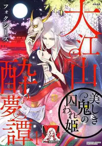 Oeyama suimutan utsukushiki oni no toraware hime | 大江山醉夢逸話 美麗的鬼與被囚禁的公主 Ch. 1-8