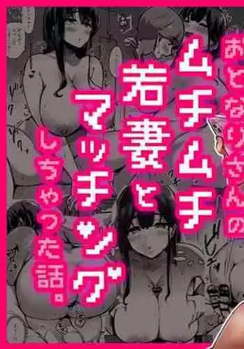 [Uniyaa (Ikinari Mojio)] Otonari-san no Muchimuchi Wakazuma to Matching Shichatta Hanashi [Digital]