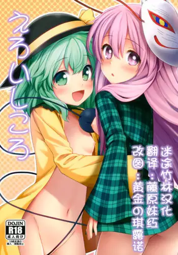 (Reitaisai 13) [Fukutsuu Okosu (Kaiou)] Ero Ishikoro (Touhou Project) [Chinese] [迷途竹林汉化]