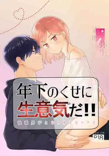 toshishita nokuseni namaiki da! !|明明是年下，卻那麼狂妄自大！！