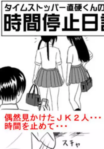 [STOP-ten] Time Stopper Naokata-kun no Jikan Teishi Nikki Ch. 1 - JK Futari