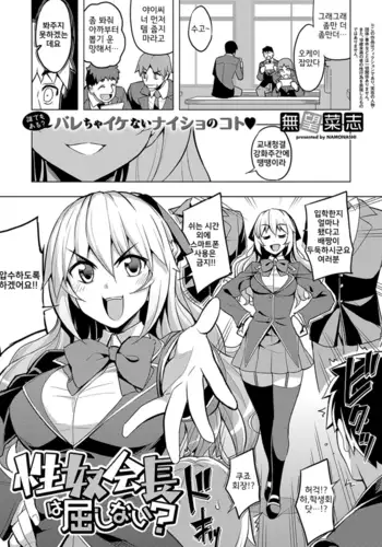 Seido Kaichou ha Kusshinai?