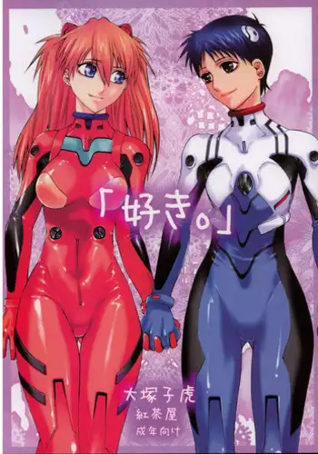 (C71) [Kouchaya (Ohtsuka Kotora)] Suki (Neon Genesis Evangelion) [English] [desudesu]