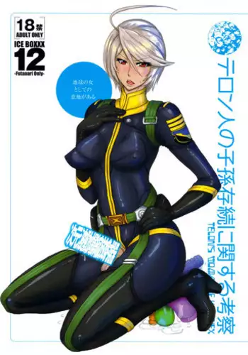 (Futaket 9.5) [serious graphics (ICE)] ICE BOXXX 12 Teron jin no Shison Sonzoku ni Kan suru Kousatsu (Space Battleship Yamato 2199)
