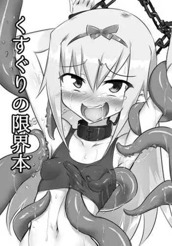 [Tonoya (Tonotani)] Kusuguri no Genkai Bon [Digital]