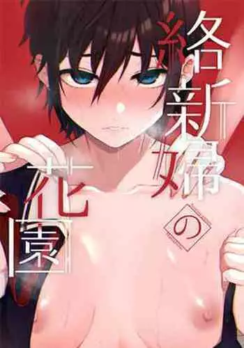 Jorougumo no Hanazono