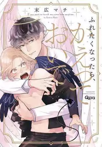 [Suehiro Machi] Furetaku Nattara, Kaette Oide | 回到我这里来吧 倘若你想要触碰的话 Ch. 1-5 + 加笔1-2 [Chinese] [冒险者公会] [Digital]