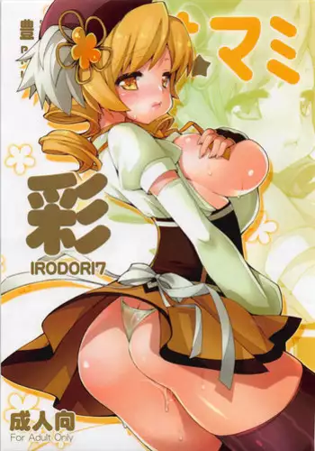 [BlackBox (Fukufukuan)] Irodori 7 -Hasa Mami- (Puella Magi Madoka Magica)