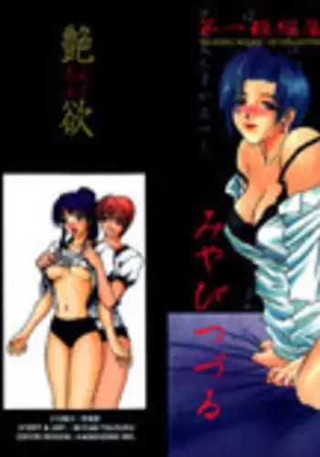 [Miyabi Tsuzuru] En Yoku