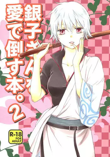 (CCOsaka104) [Megalomania Libido (Tendou Kazuya)] Ginko-san o Medetaosu Hon. 2 (Gintama)
