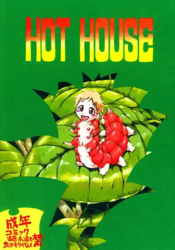 [Nippon Uchuryokou Kyoukai (Horihone Saizou)] Hot House [English] =Anonygoo + LWB=