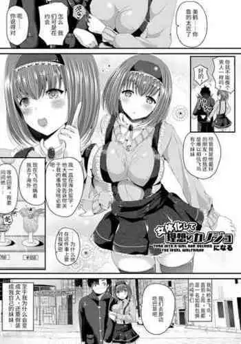 [Labui] Nyotaika Shite Risou no Kanojo ni Naru (Nyotaika Shite Gokujou no Kanojo ni Naru) [Chinese] [找了个英肉就敢上渣翻] [Digital]