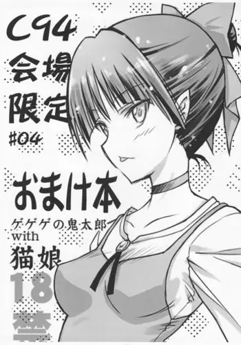 (C94) [BLUE GARNET (Serizawa Katsumi)] C94 Kaijou Gentei #04 Omakebon Gegege no Kitarou with Neko Musume (Gegege no Kitarou)