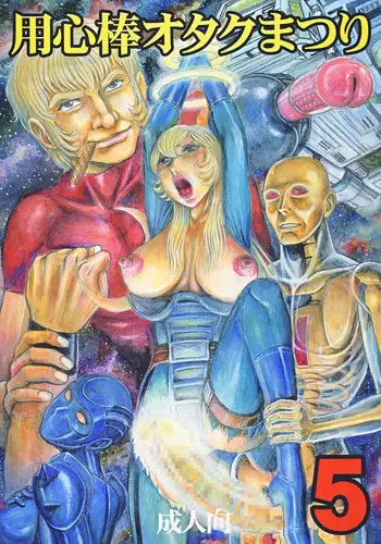 [Otaku no Youjinbou (Yamaura Shou)] Youjinbou Otaku Matsuri 5 (Various) [Digital]