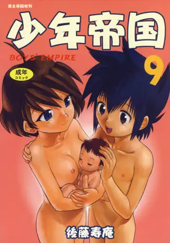 (C73) [Sendouya (Juan Gotoh)] Shounen Teikoku 9 - Boys' Empire 9 [English] [sirC]