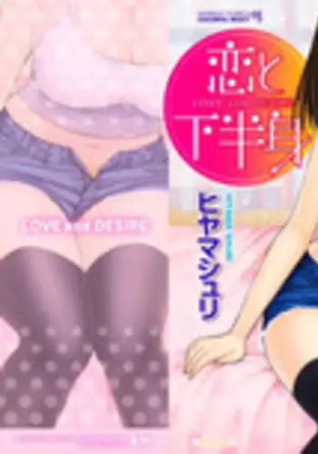 [Hiyama Shuri] Koi to Kahanshin / Love And Desire