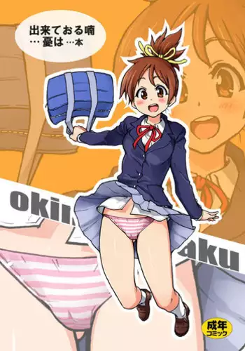 (C76) [Okina Keikaku (Shiwasu No Okina)] Dekite oru nou... Ui wa... Hon (K-ON!)