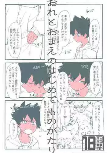 Ore to Omae no Hajimete Monogatari