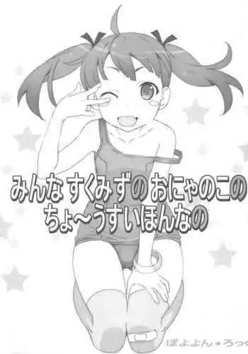 Minna Sukumizu no Onyanoko no Chou Usui Hon nano