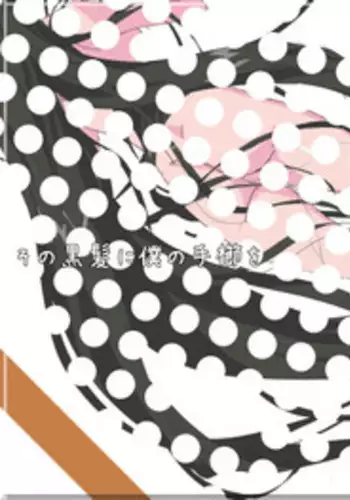 [Mumu] Sono Kurokami ni Boku no Tegushi o [Chinese] [戀髮漢化] [Digital]