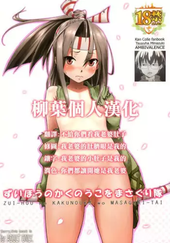 (C86) [AMBIVALENCE (Minazuki Tsuyuha)] Zuihou no kaku no uko o masaguri tai (Kantai Collection -KanColle-) [Chinese] [柳葉個人漢化]