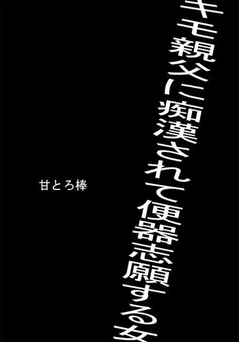 [Amatoro Bow] Kimo Oyaji ni Chikan Sarete Benki Shigan Suru Onna