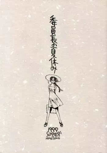 (C56) [Dojinchi (Nakamura Hirofumi)] Iinchou no Natsuyasumi (To Heart)