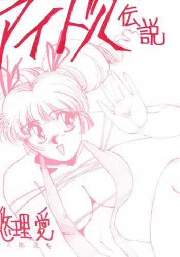 (C37) [Yuriai Kojinshi Kai (Yuri Ai)] Idol Densetsu (Legendary Idol Eriko)