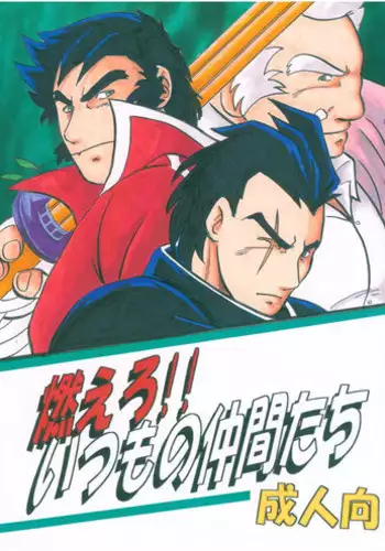 [Kinkon Ichiban (Kusanagi Makoto)] Moero!! Itsumo no Nakama-tachi (Rival Schools)