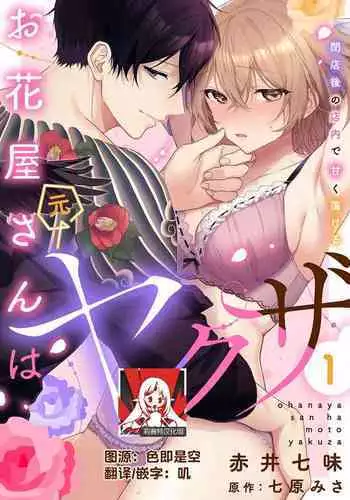 [Akai shichimi/ Shichihara Misa/ ache] ohanayasan wa moto yakuza ~ heiten-go no ten'nai de amaku torokeru ~| 前黑帮大哥之花店店长爱上我 ～打烊后在店里甜蜜涩涩～ 1 [Chinese] [莉赛特汉化组]