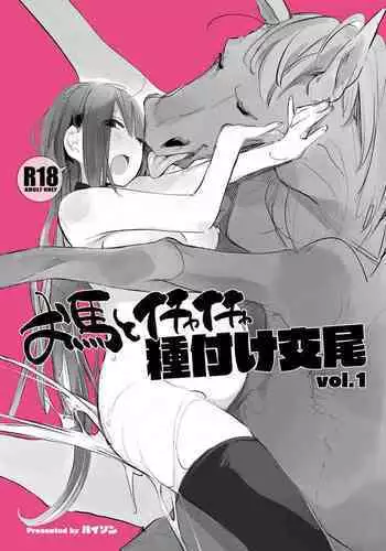 Ouma to Ichaicha Tanetsuke Koubi vol. 1