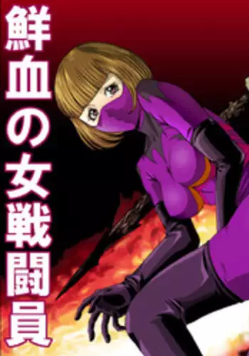 [Circle GGM (kisirian)] Senketsu no Onna Sentouin