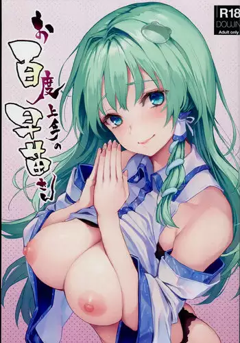 (C94) [Anmitsuyomogitei (Michiking)] Ohyakudo Jouzu no Sanae-san (Touhou Project)